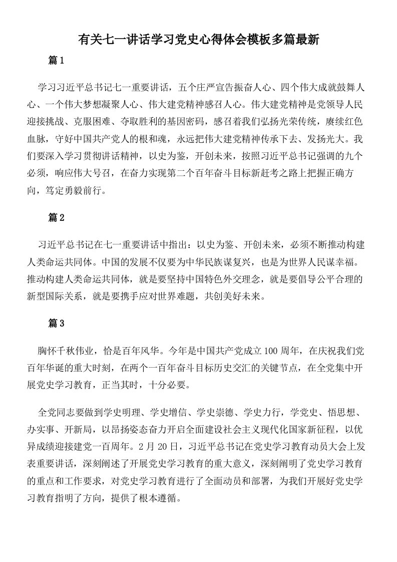 有关七一讲话学习党史心得体会模板多篇最新