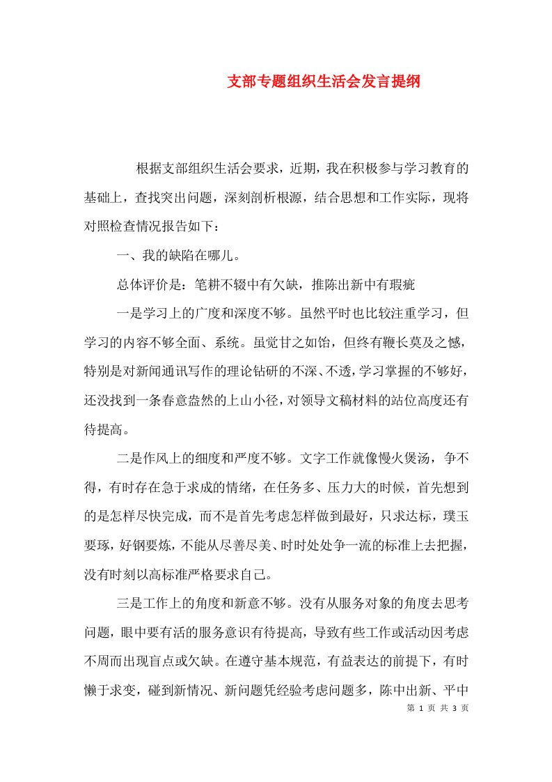 支部专题组织生活会发言提纲