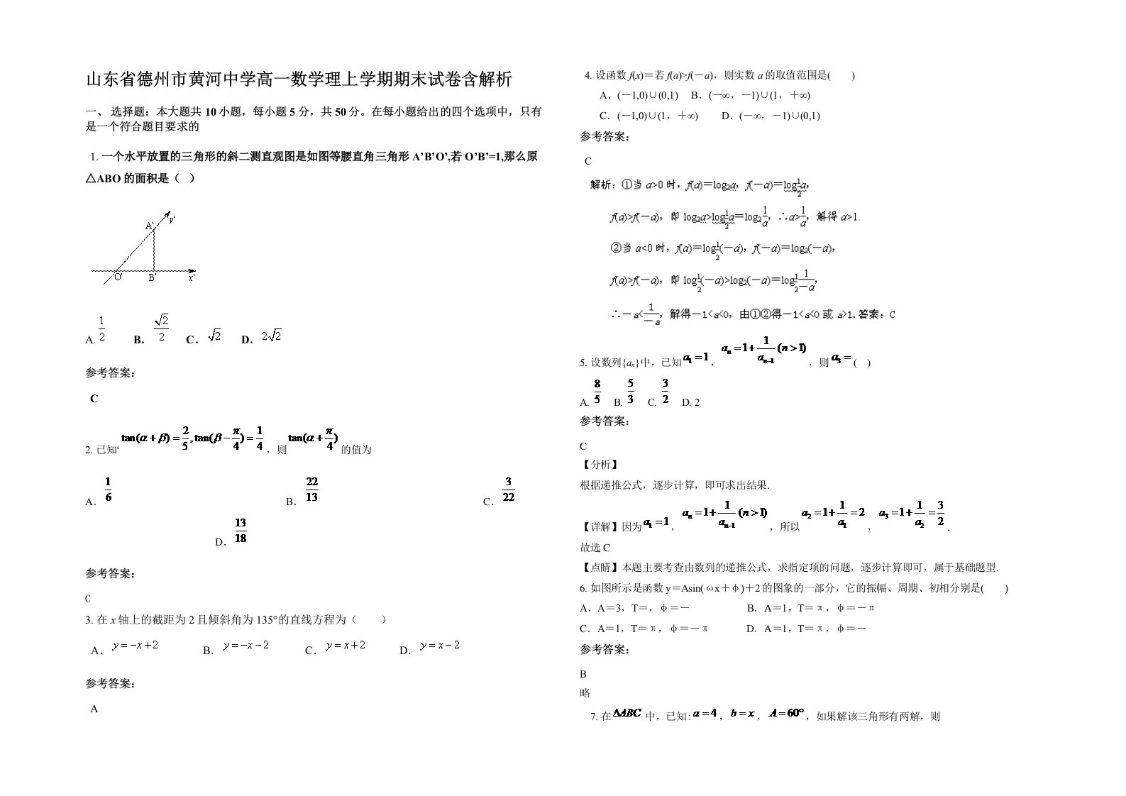 山东省德州市黄河中学高一数学理上学期期末试卷含解析