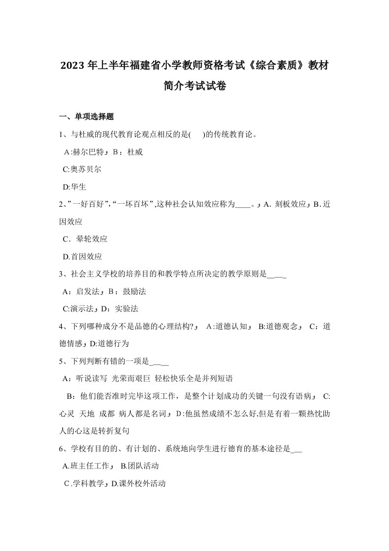 2023年上半年福建省小学教师资格考试综合素质教材简介考试试卷