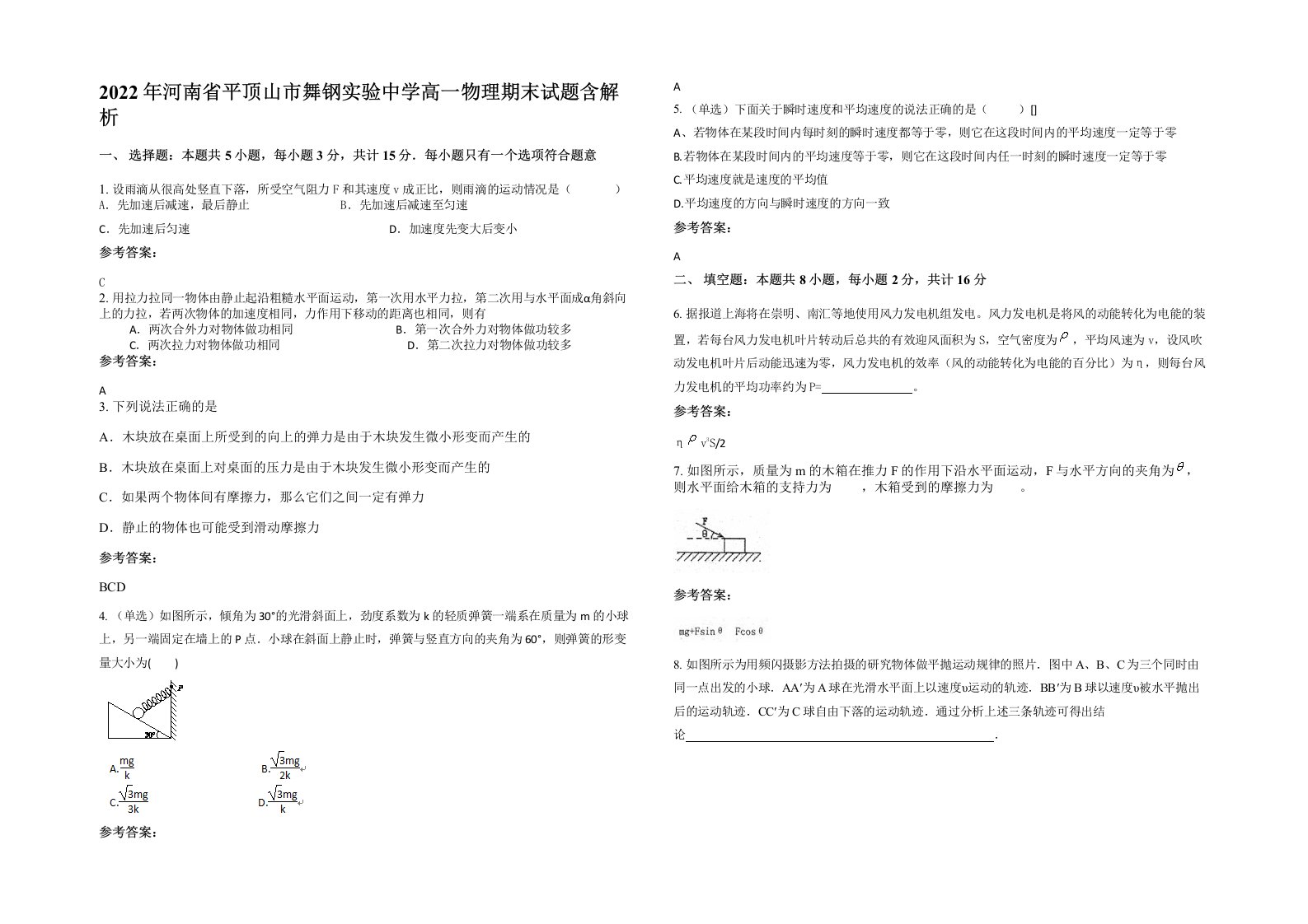 2022年河南省平顶山市舞钢实验中学高一物理期末试题含解析