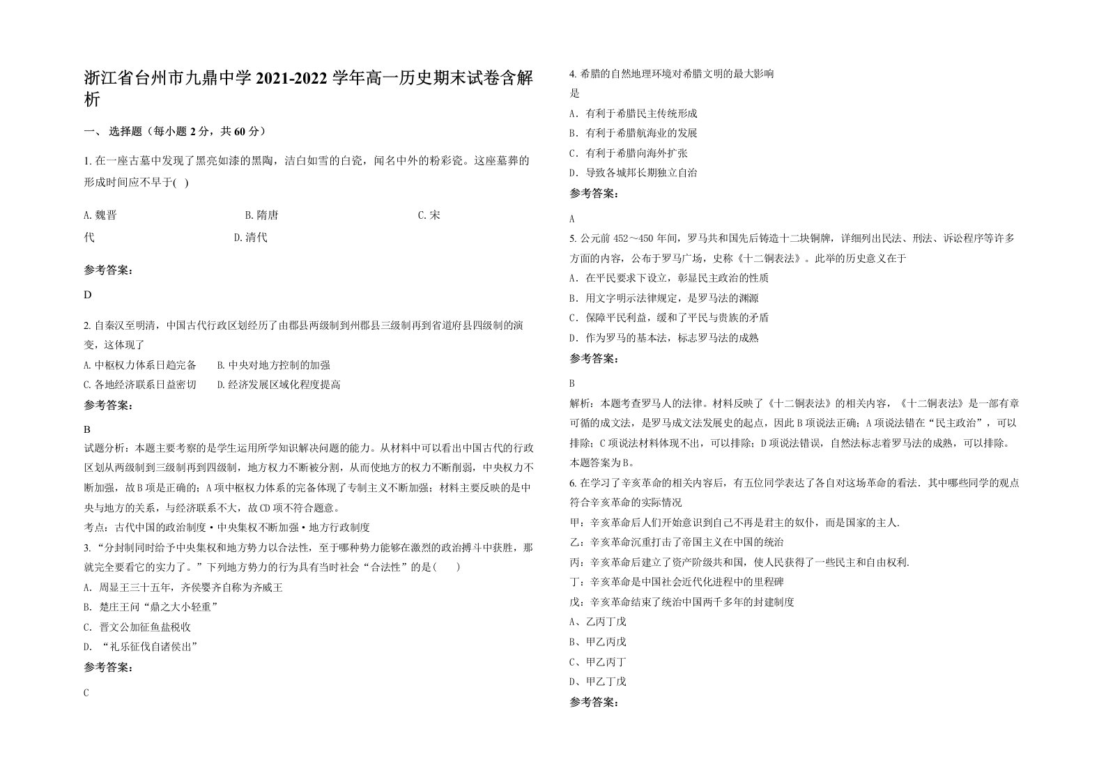 浙江省台州市九鼎中学2021-2022学年高一历史期末试卷含解析