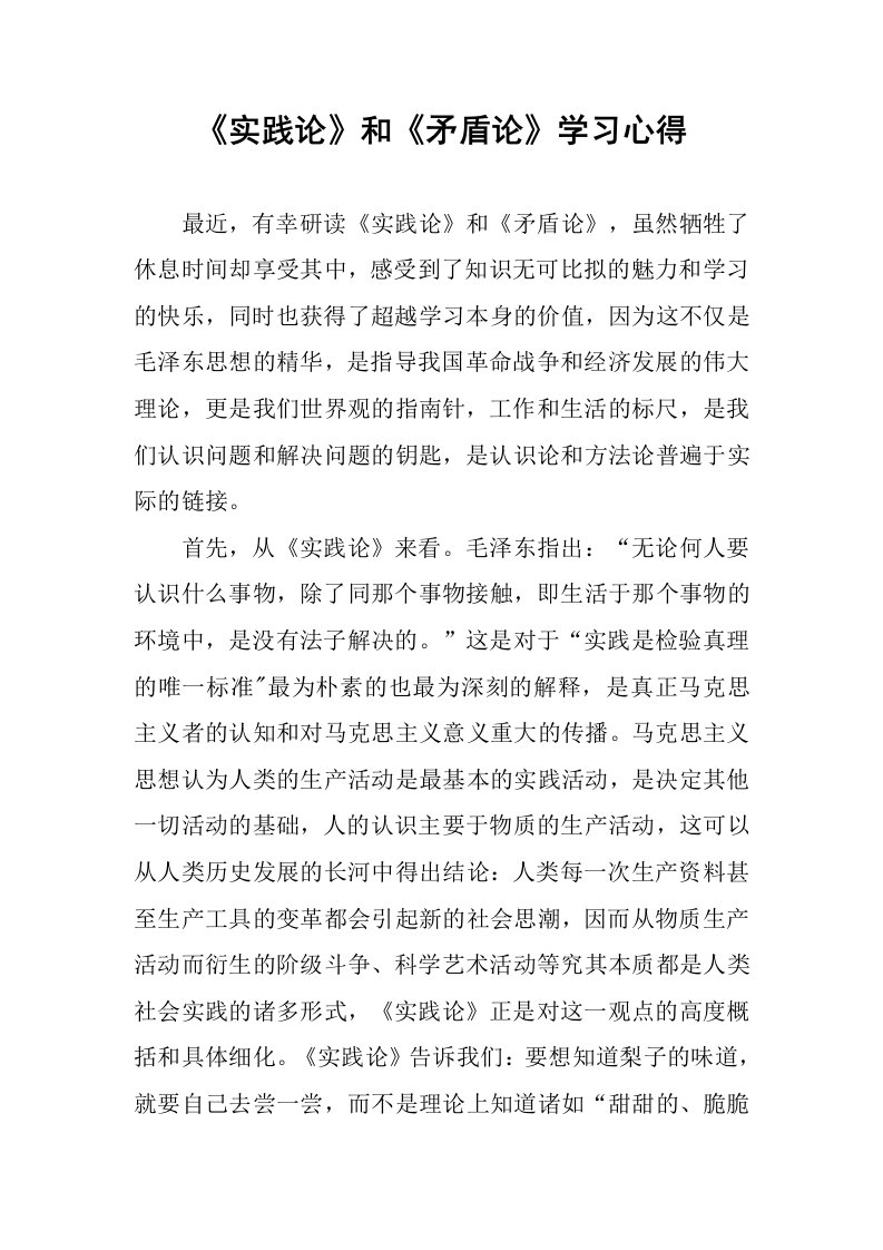 《实践论》和《矛盾论》学习心得