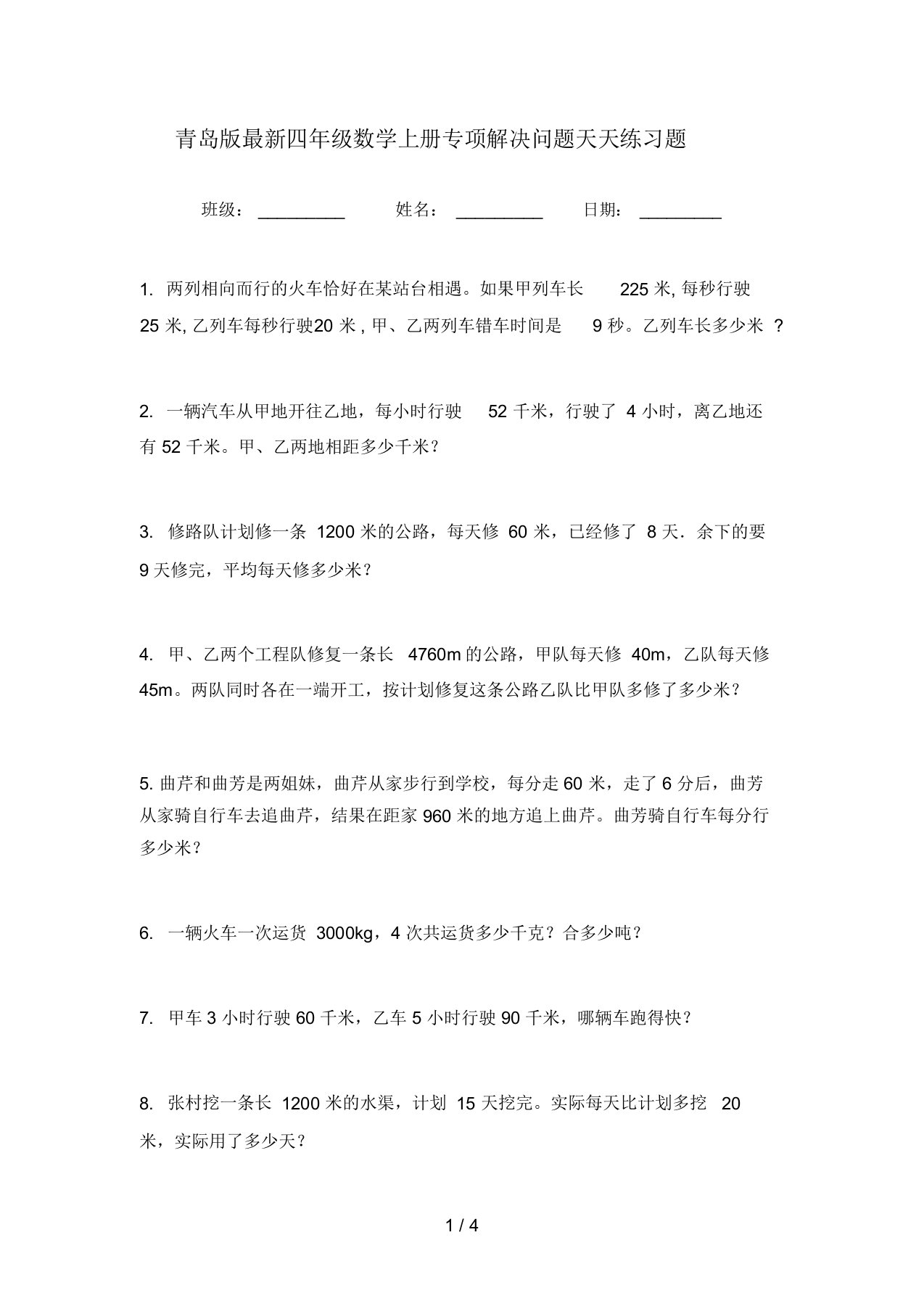 青岛版最新四年级数学上册专项解决问题天天练习题