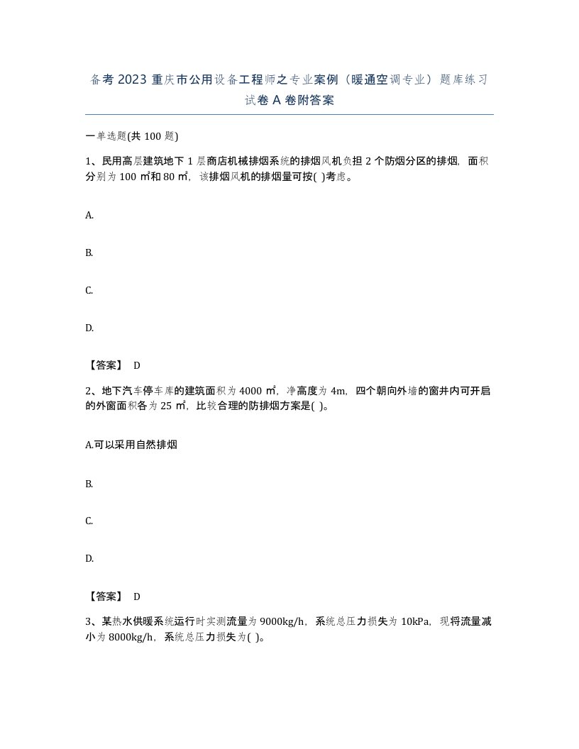 备考2023重庆市公用设备工程师之专业案例暖通空调专业题库练习试卷A卷附答案