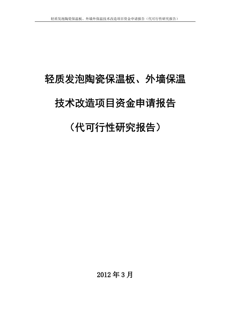 轻质发泡陶瓷保温板、外墙外保温技术改造项目资金申请报告（代可行性研究报告），2012年