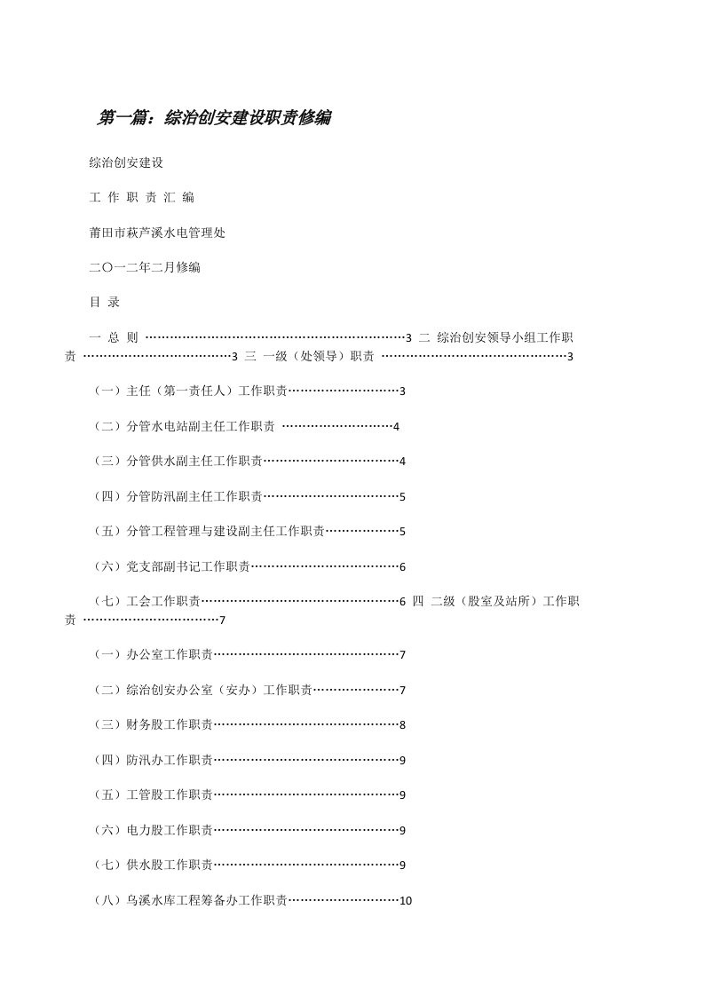 综治创安建设职责修编[修改版]