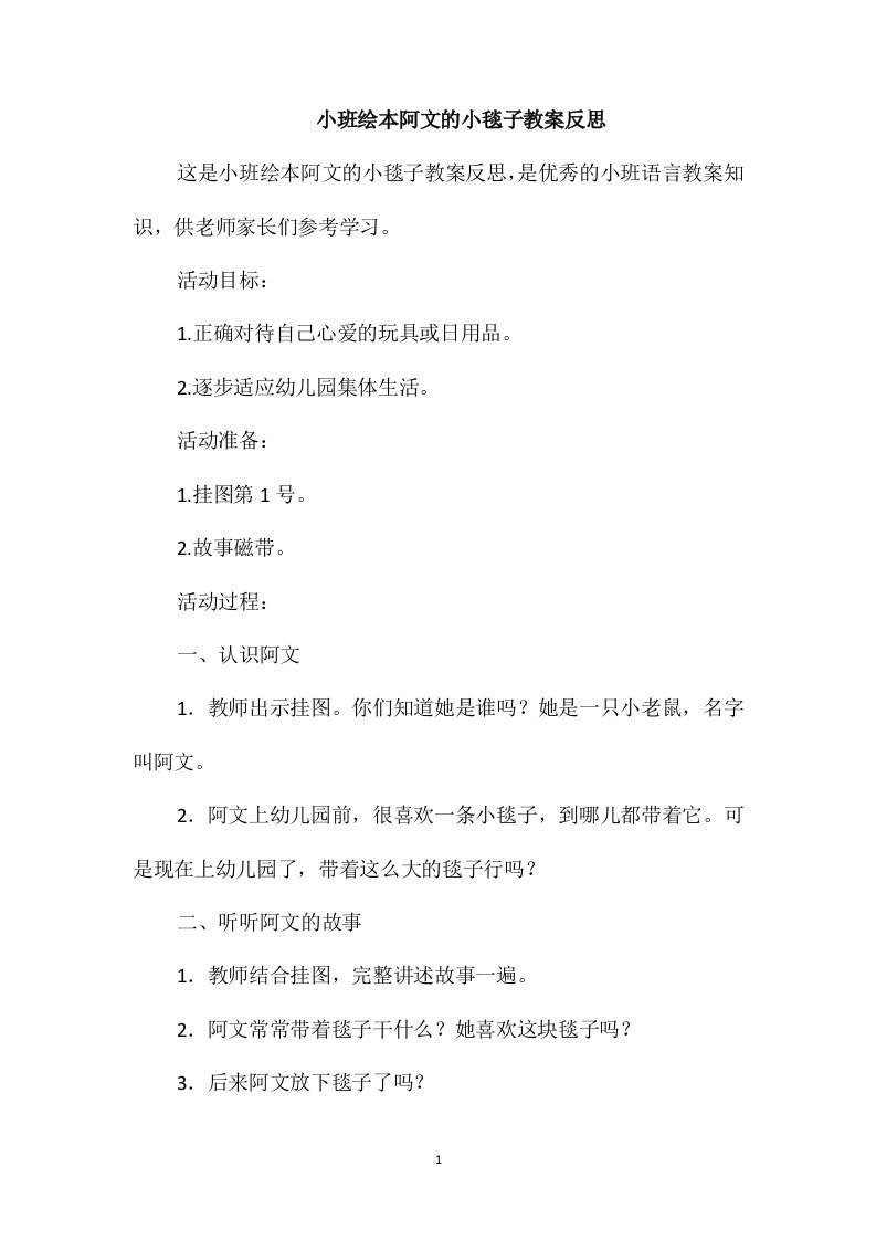 小班绘本阿文的小毯子教案反思