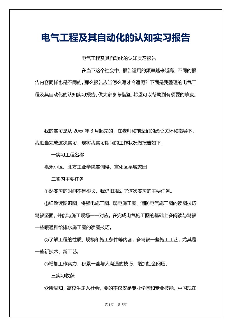 电气工程及其自动化的认知实习报告