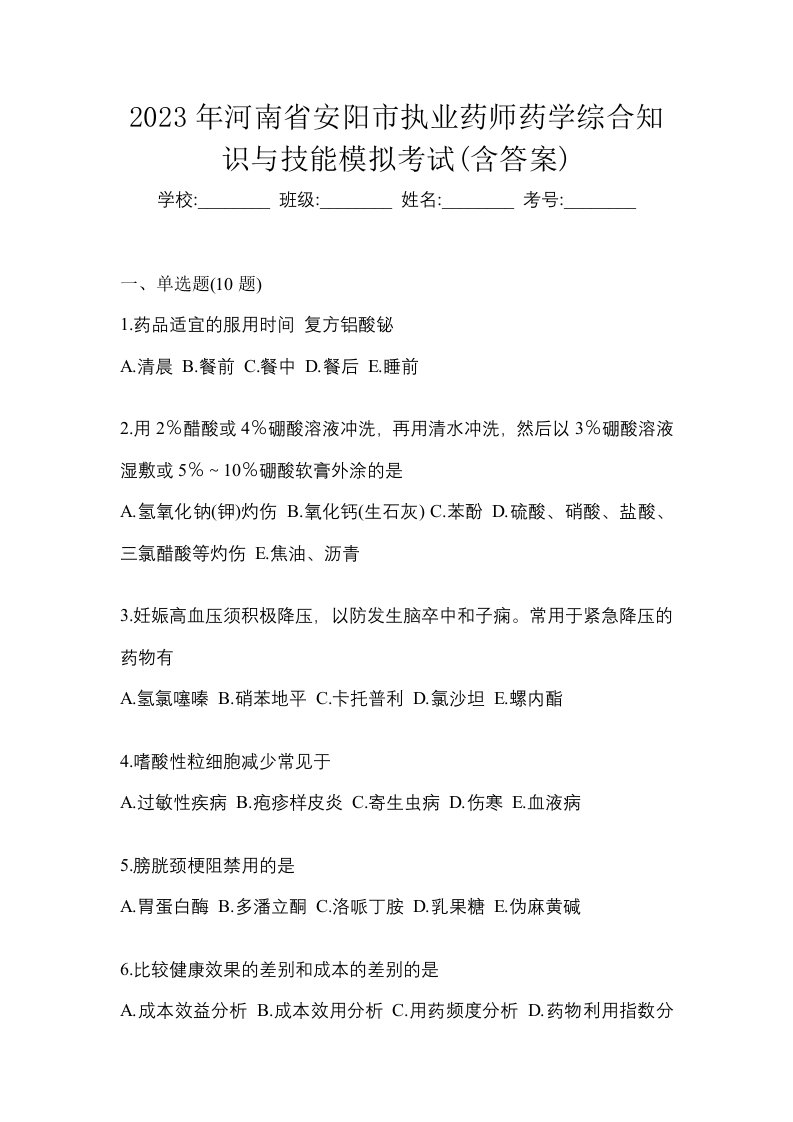 2023年河南省安阳市执业药师药学综合知识与技能模拟考试含答案