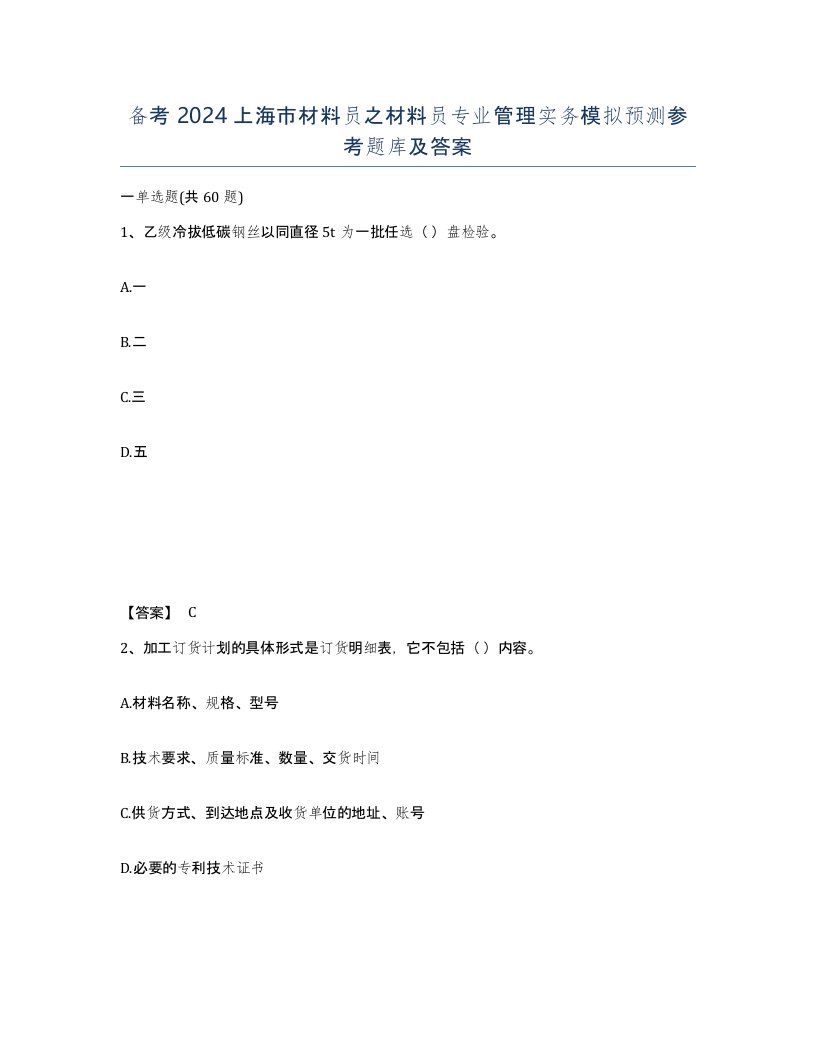 备考2024上海市材料员之材料员专业管理实务模拟预测参考题库及答案