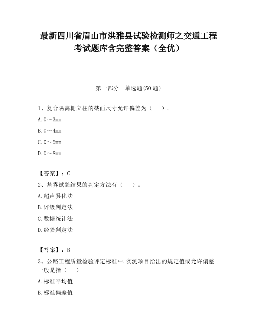 最新四川省眉山市洪雅县试验检测师之交通工程考试题库含完整答案（全优）