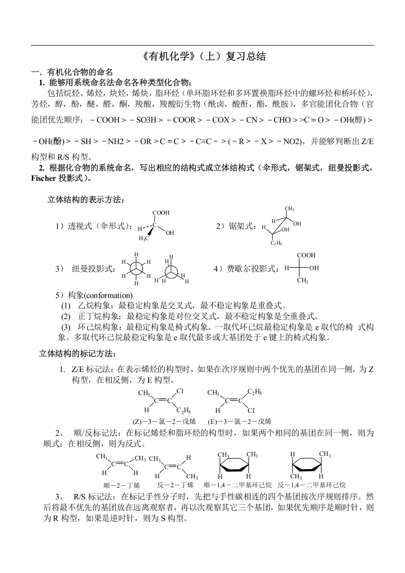 (完整word版)大学《有机化学》期末考试题与总结