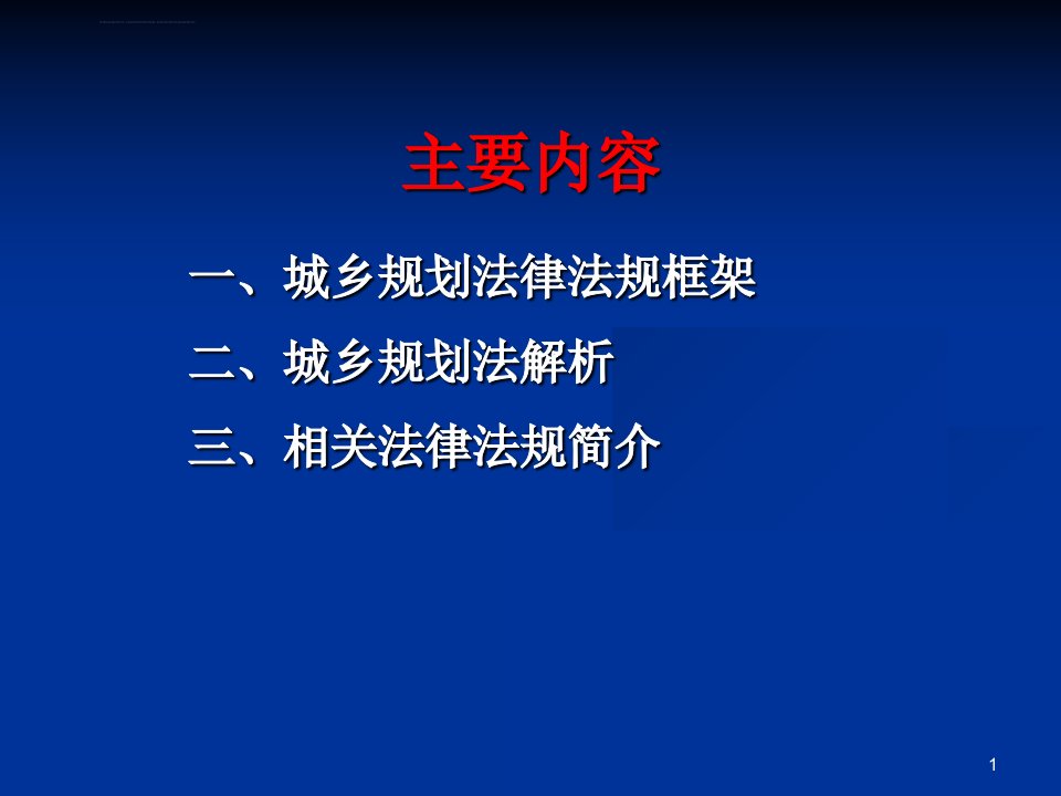 城乡规划法律法规ppt课件