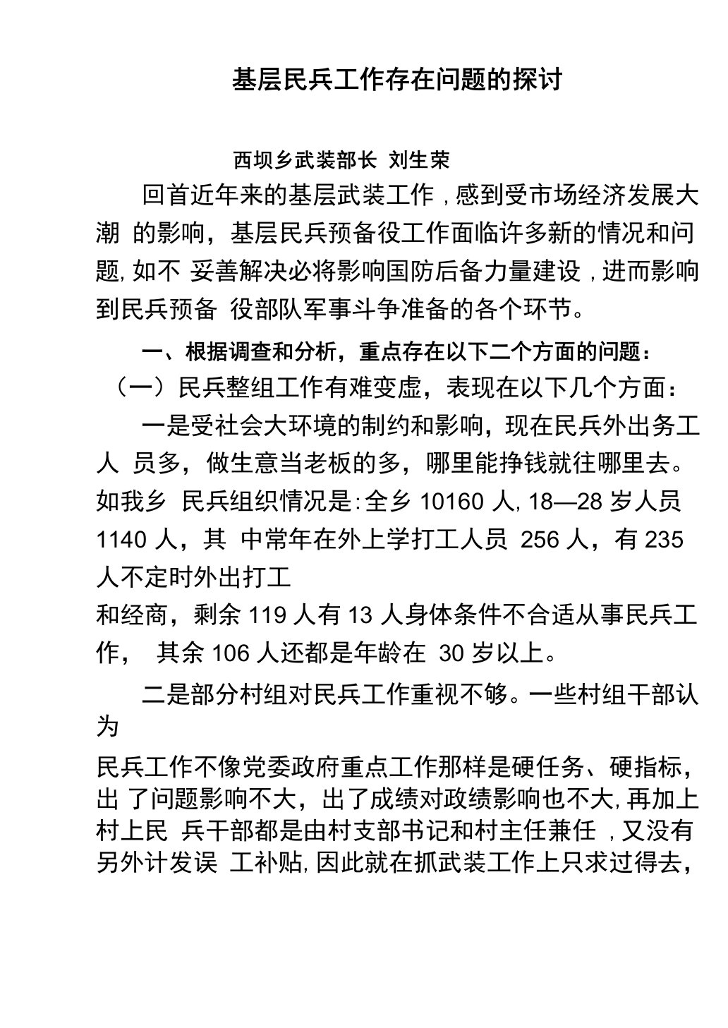 基层民兵工作存在问题的探讨