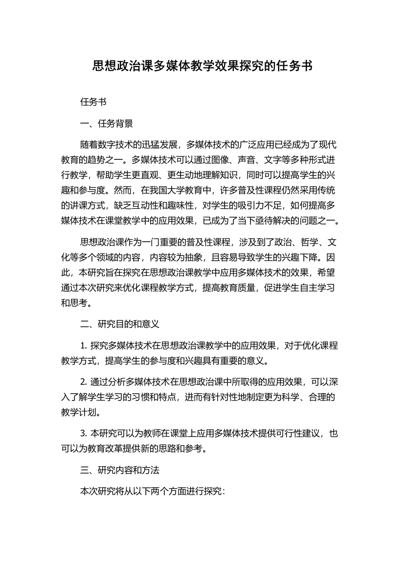 思想政治课多媒体教学效果探究的任务书