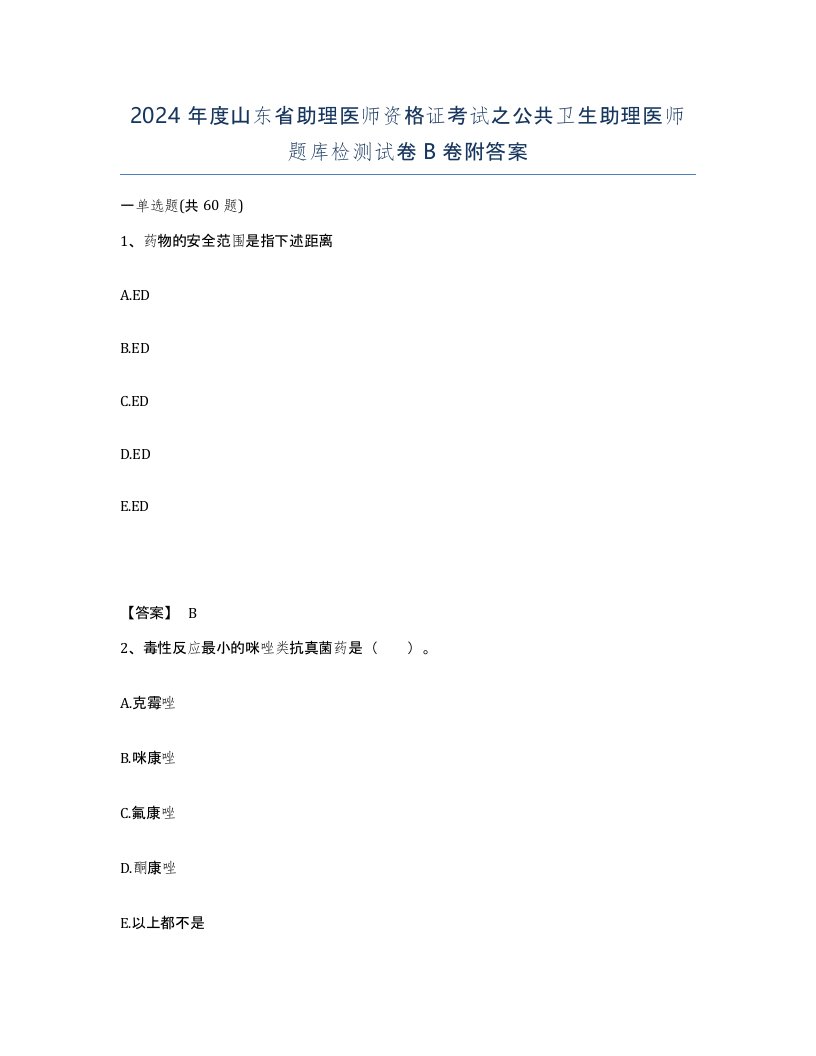 2024年度山东省助理医师资格证考试之公共卫生助理医师题库检测试卷B卷附答案