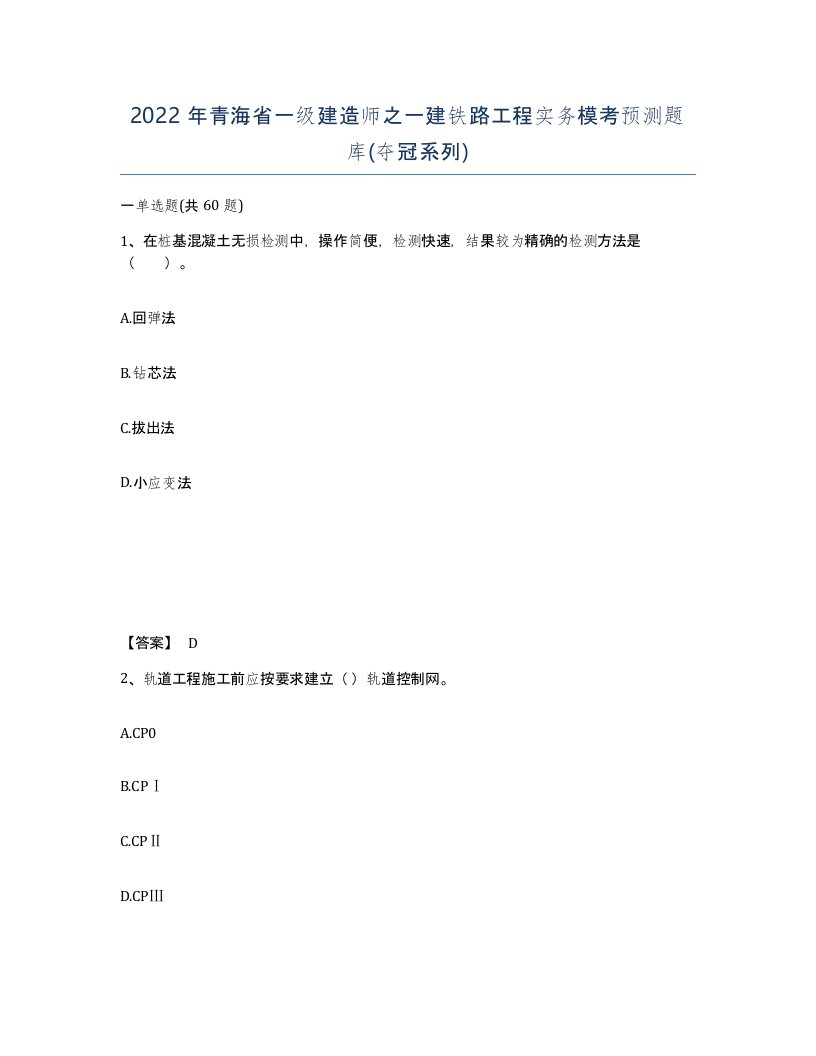 2022年青海省一级建造师之一建铁路工程实务模考预测题库夺冠系列