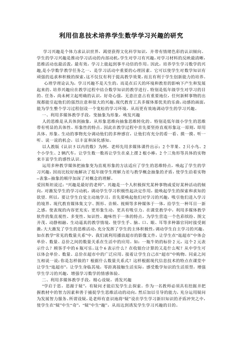 《利用信息技术培养学生学习数学的兴趣》论文