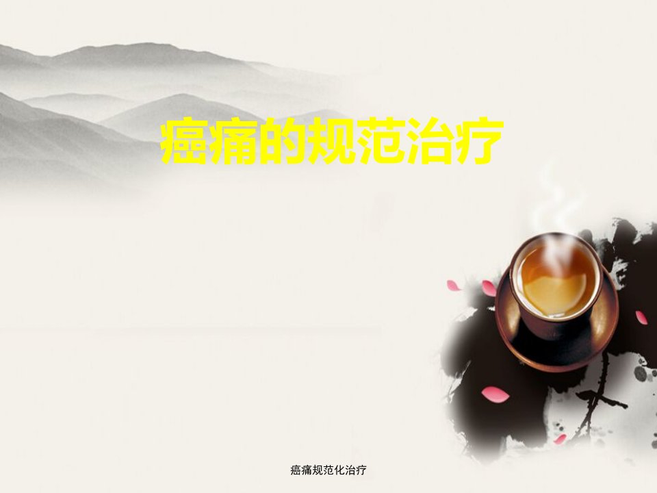 癌痛规范化治疗