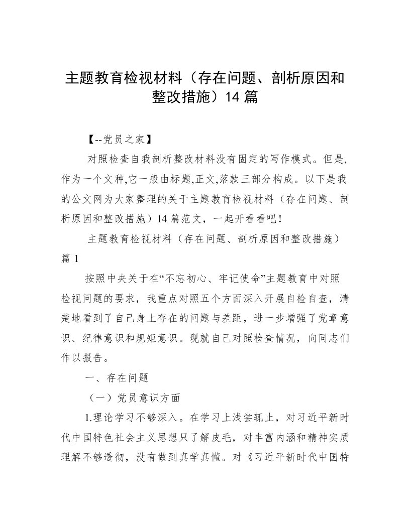 主题教育检视材料（存在问题、剖析原因和整改措施）14篇