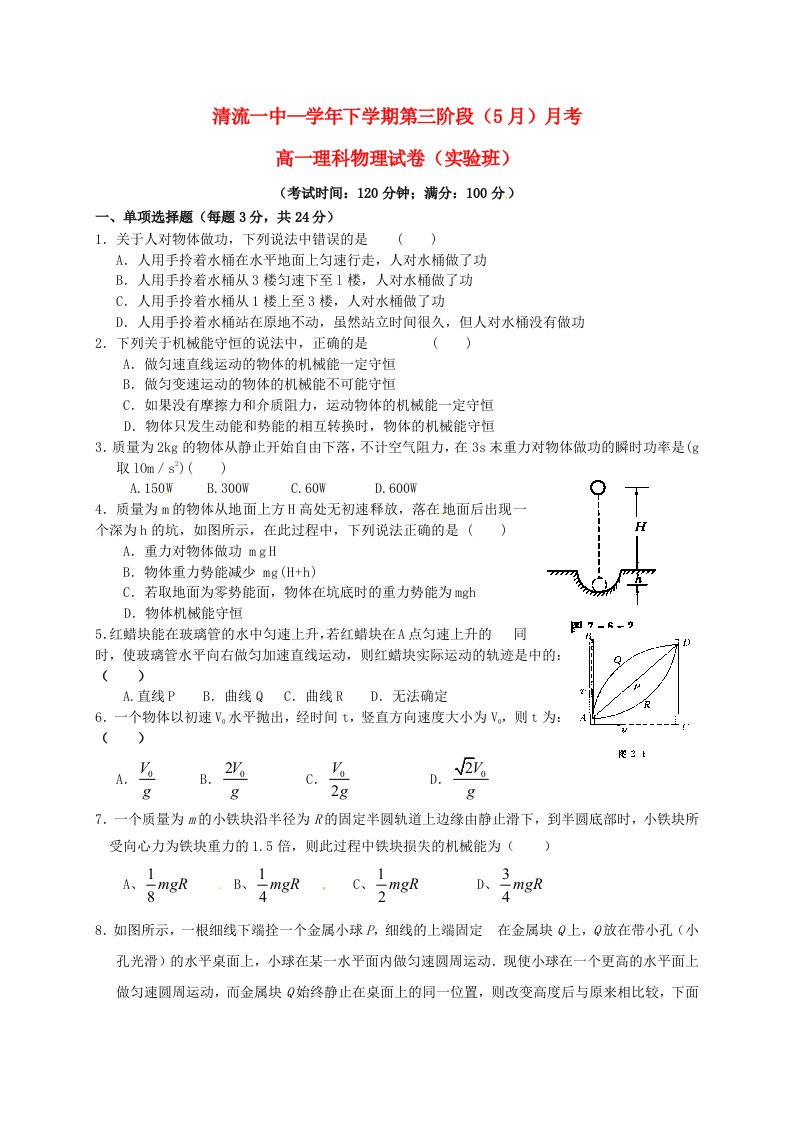 福建省清流县第一中学高一物理下学期第三阶段质量检测试题（实验班，无答案）