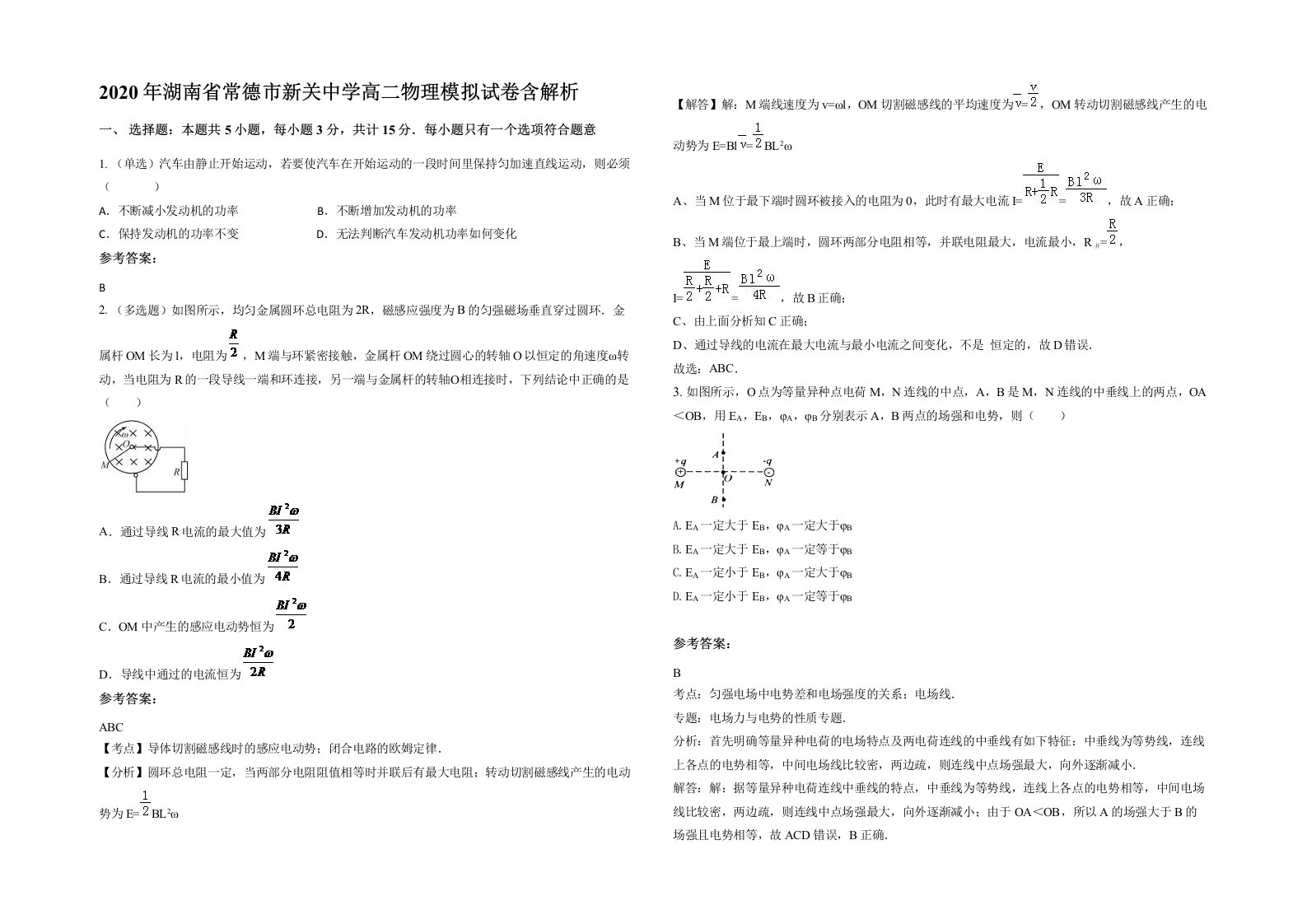 2020年湖南省常德市新关中学高二物理模拟试卷含解析