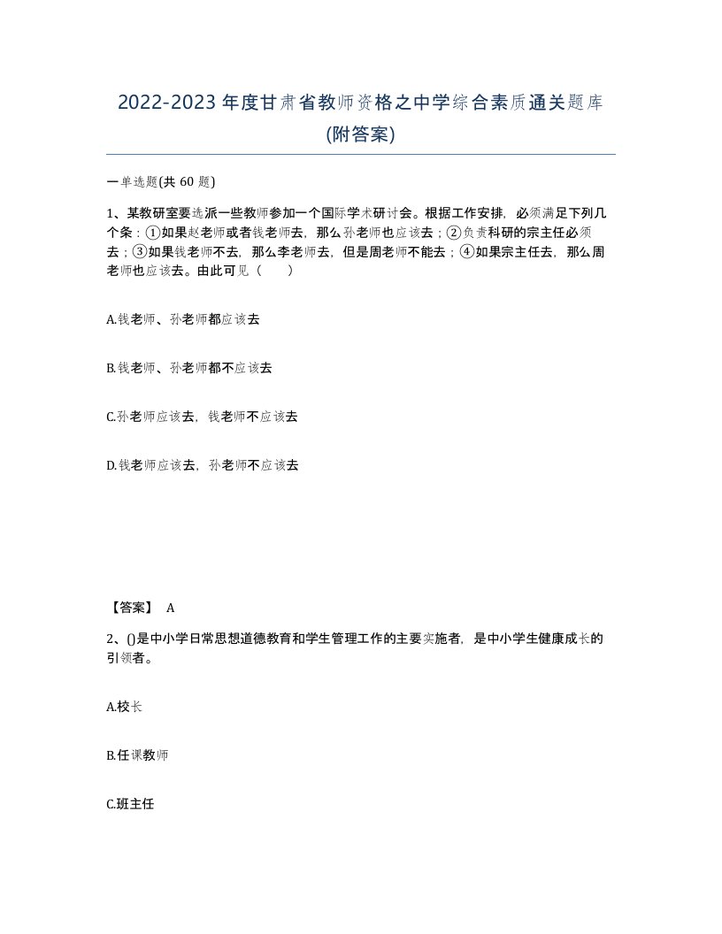 2022-2023年度甘肃省教师资格之中学综合素质通关题库附答案