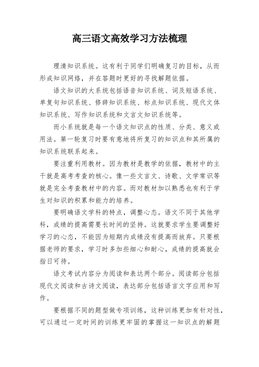 高三语文高效学习方法梳理