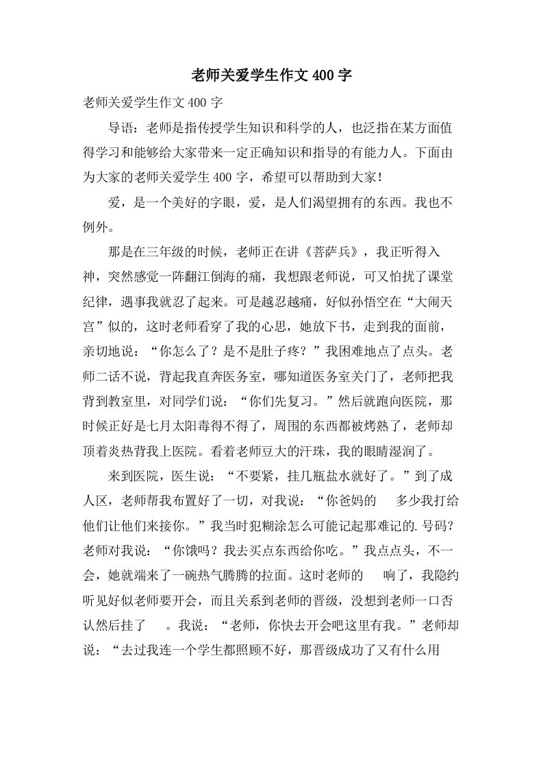 老师关爱学生作文400字