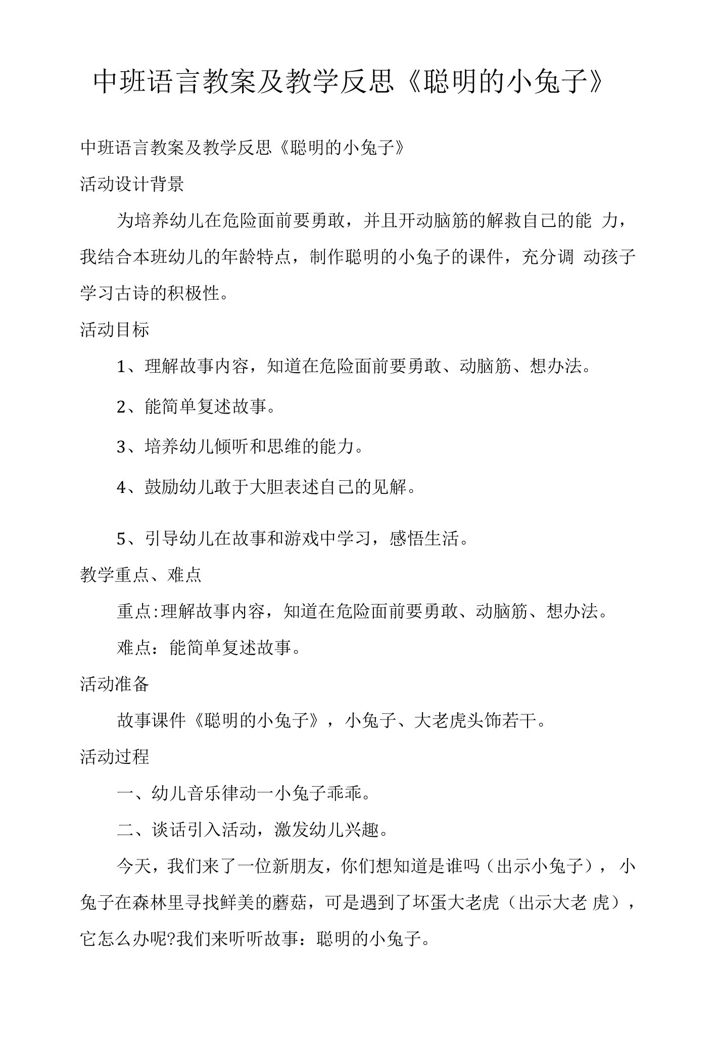 中班语言教案及教学反思《聪明的小兔子》