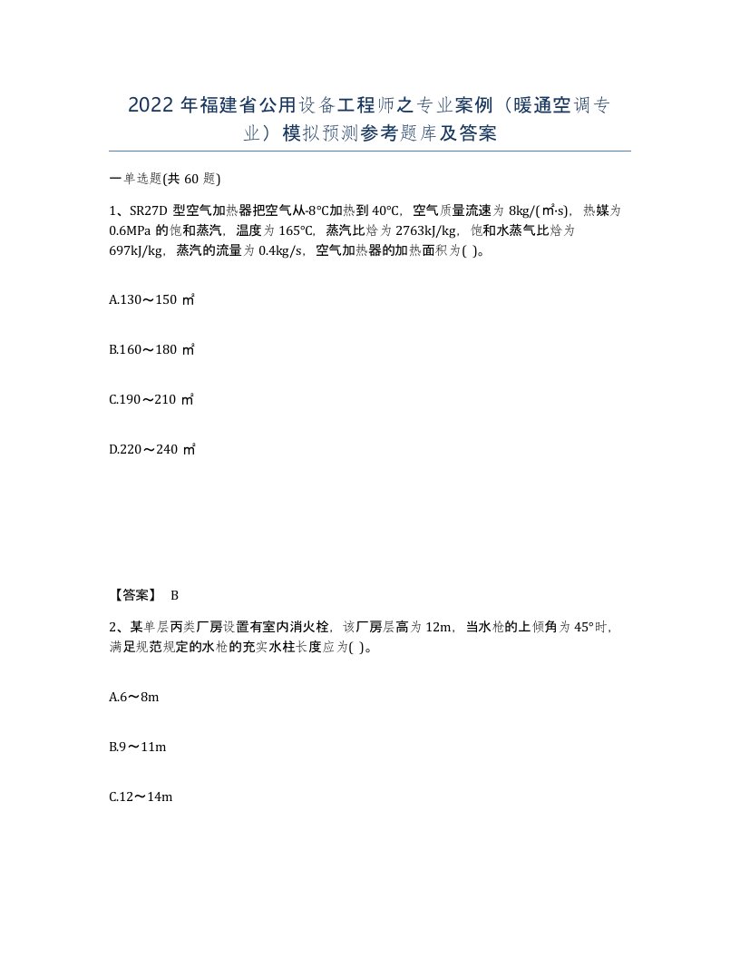 2022年福建省公用设备工程师之专业案例暖通空调专业模拟预测参考题库及答案