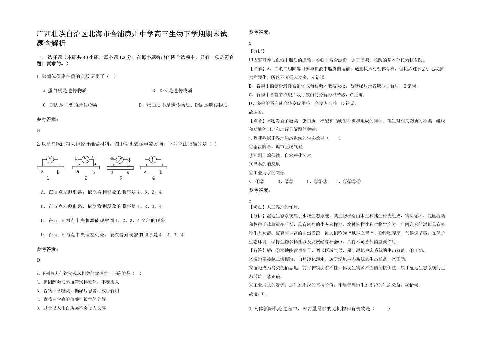 广西壮族自治区北海市合浦廉州中学高三生物下学期期末试题含解析