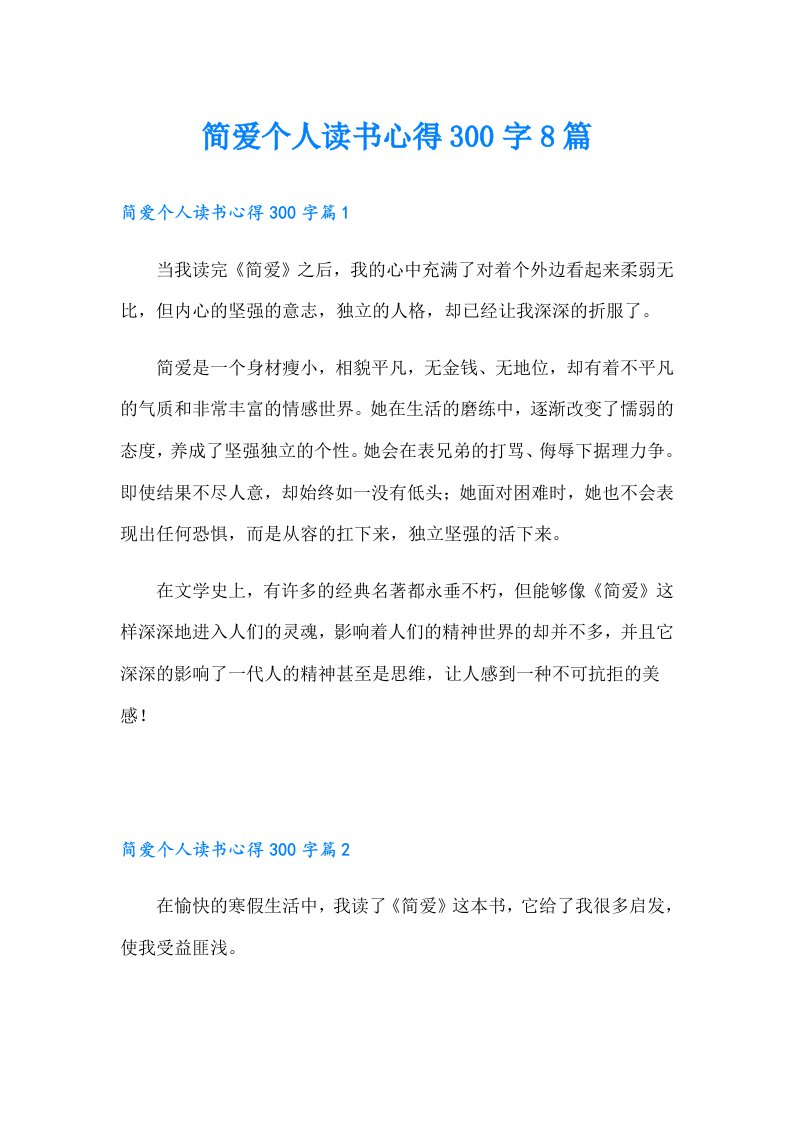 简爱个人读书心得300字8篇