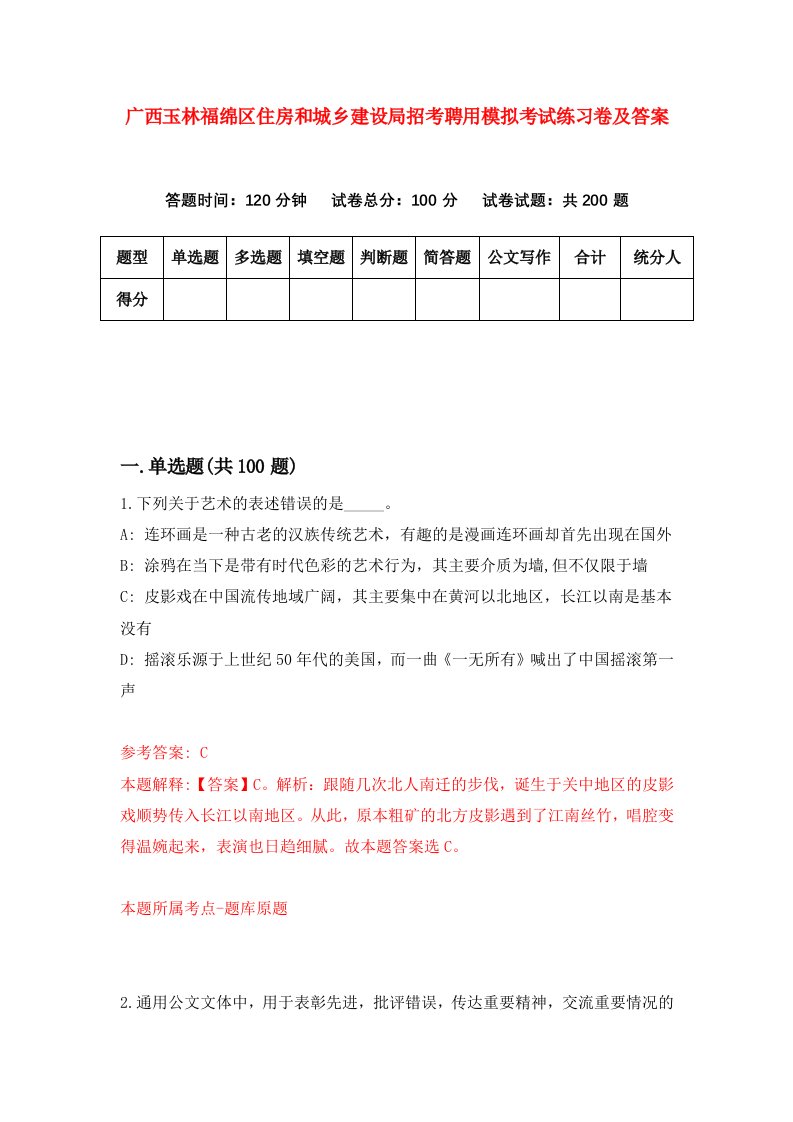 广西玉林福绵区住房和城乡建设局招考聘用模拟考试练习卷及答案第1套