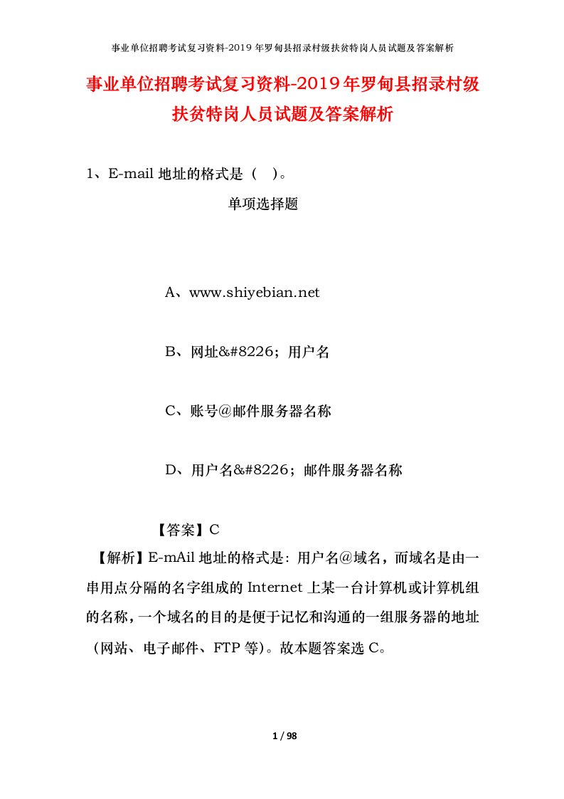 事业单位招聘考试复习资料-2019年罗甸县招录村级扶贫特岗人员试题及答案解析