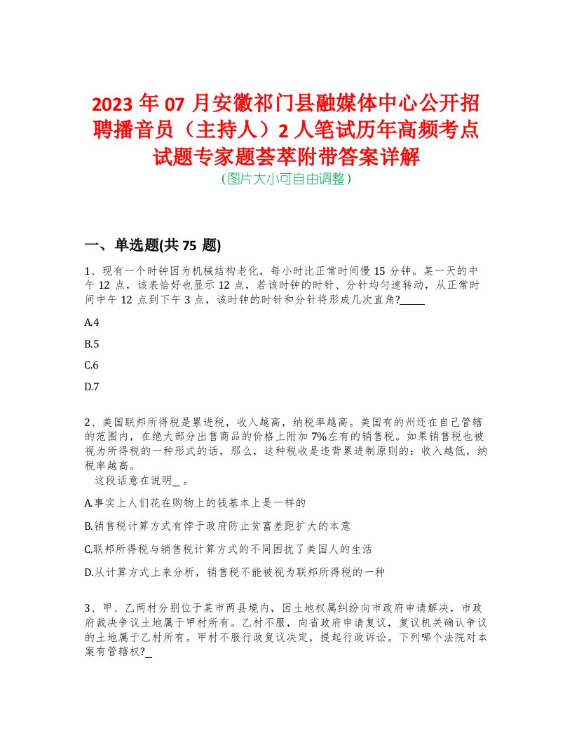 2023年07月安徽祁门县融媒体中心公开招聘播音员（主持人）2人笔试历年高频考点试题专家题荟萃附带答案详解版