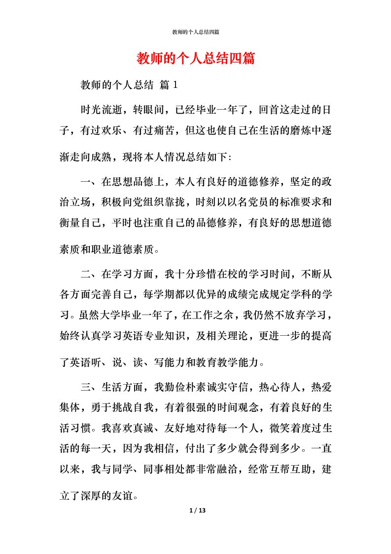 教师的个人总结四篇_3