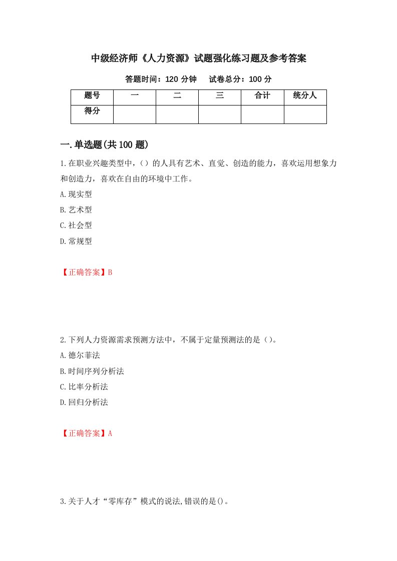 中级经济师人力资源试题强化练习题及参考答案第20期