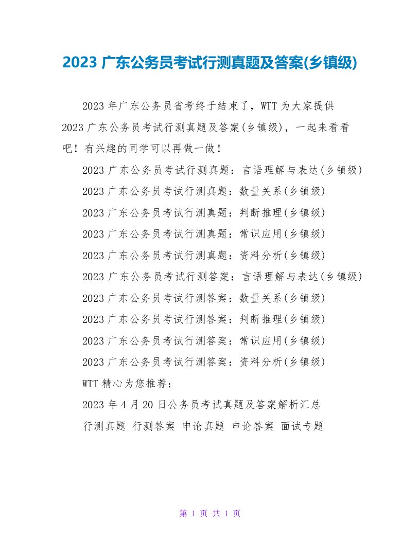 2023广东公务员考试行测真题及答案(乡镇级)