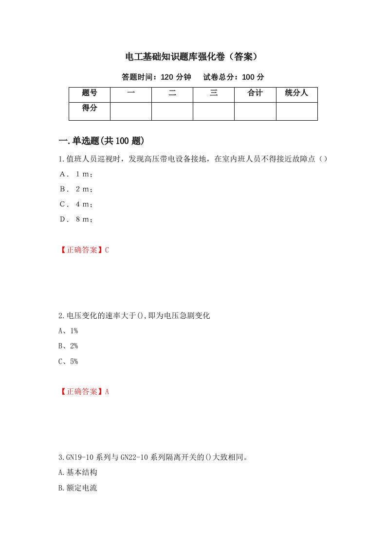 电工基础知识题库强化卷答案第43套