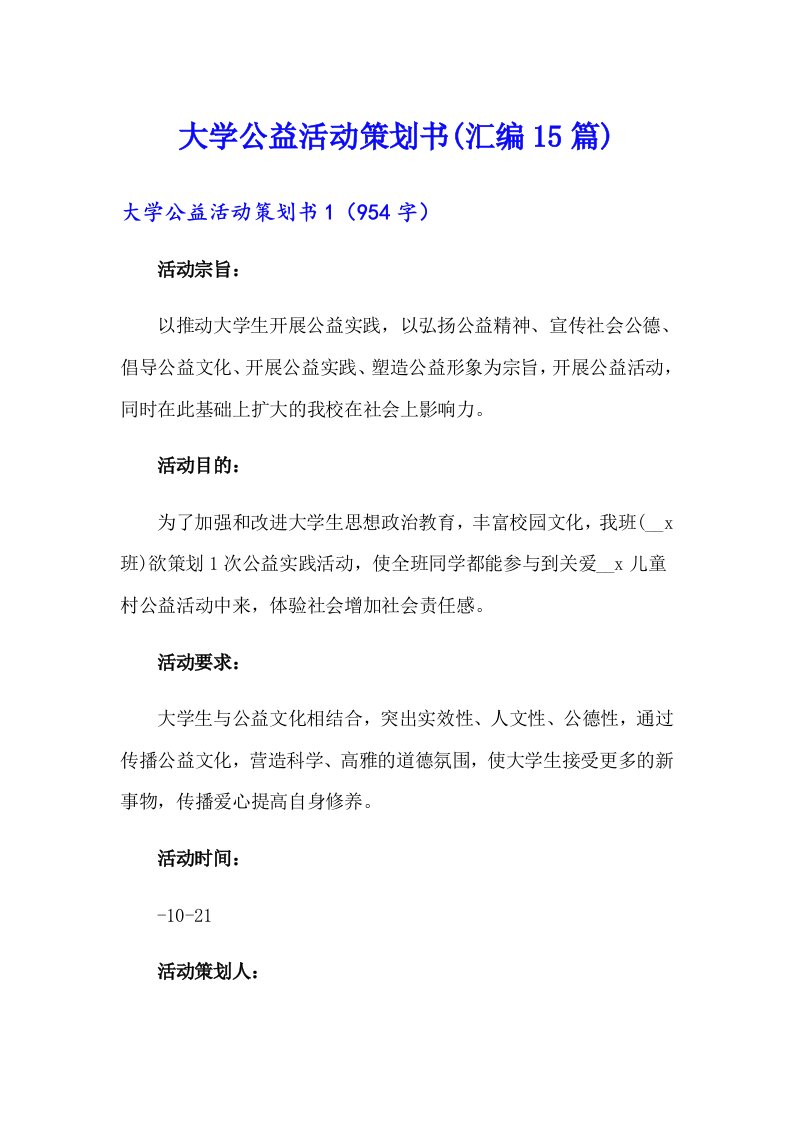 大学公益活动策划书(汇编15篇)