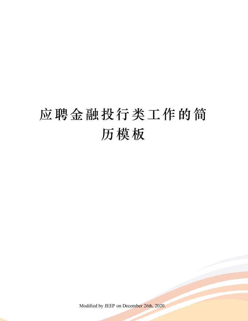 应聘金融投行类工作的简历模板