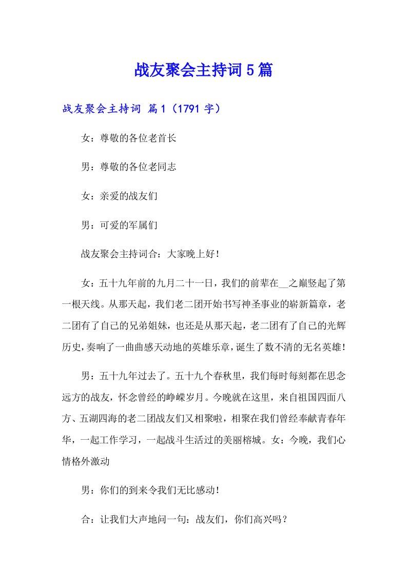 战友聚会主持词5篇