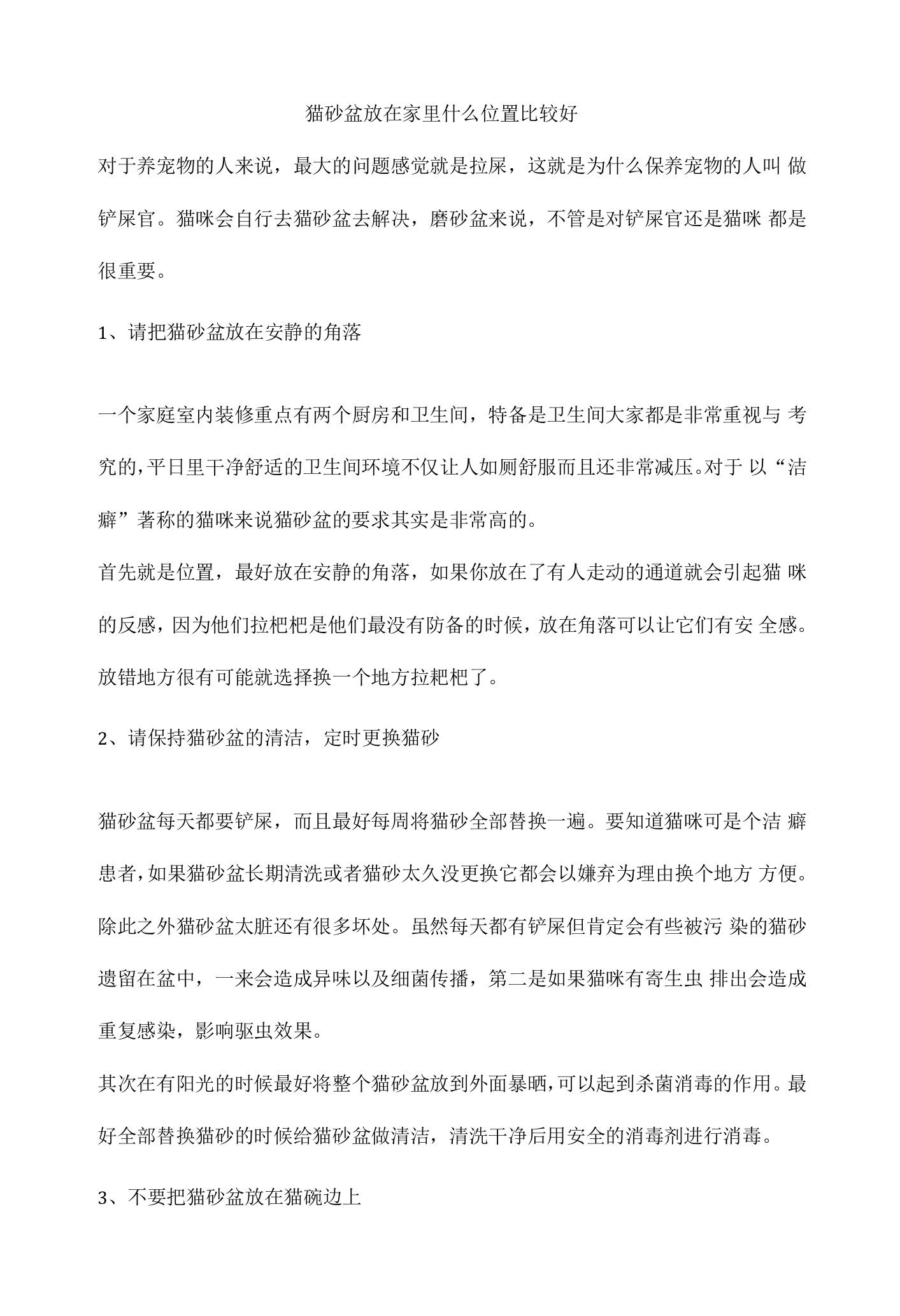 猫砂盆放在家里什么位置比较好