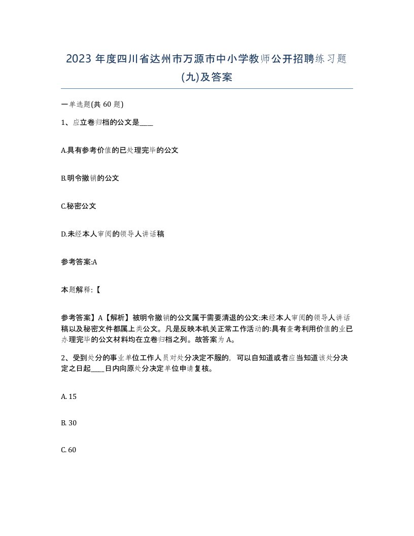 2023年度四川省达州市万源市中小学教师公开招聘练习题九及答案