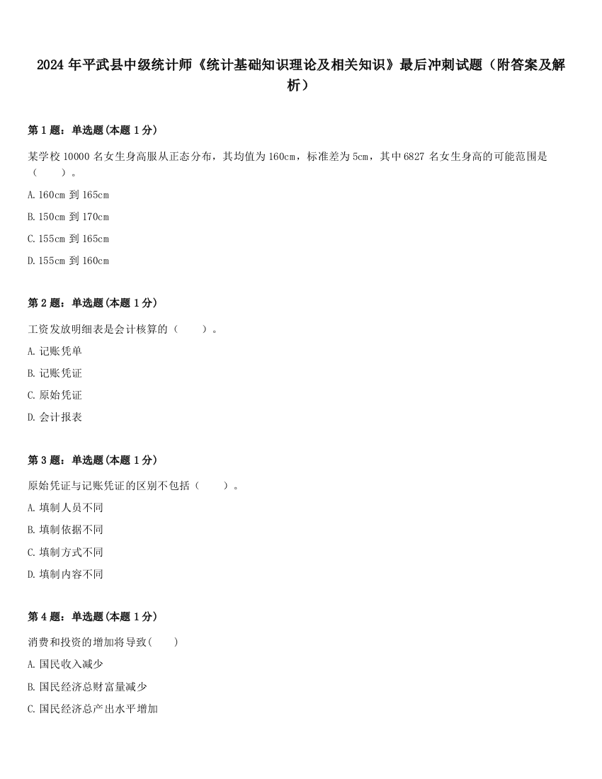 2024年平武县中级统计师《统计基础知识理论及相关知识》最后冲刺试题（附答案及解析）