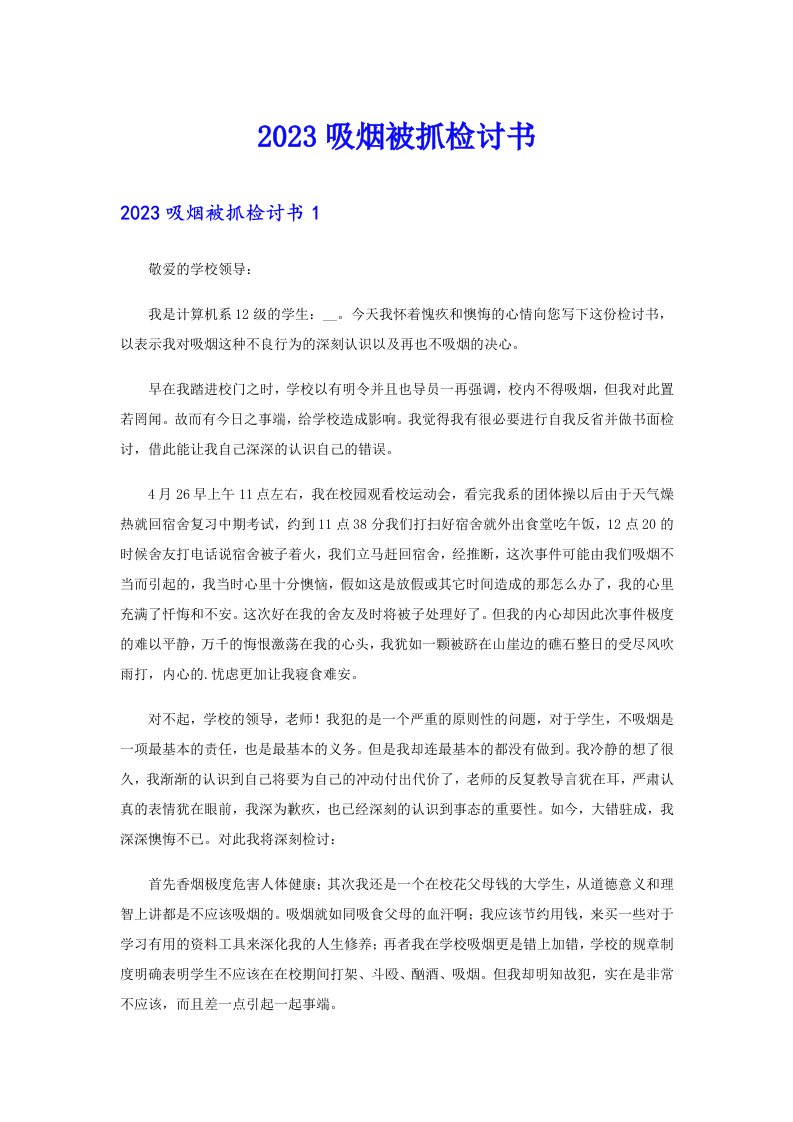 2023吸烟被抓检讨书