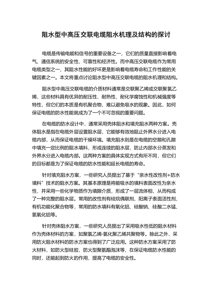 阻水型中高压交联电缆阻水机理及结构的探讨