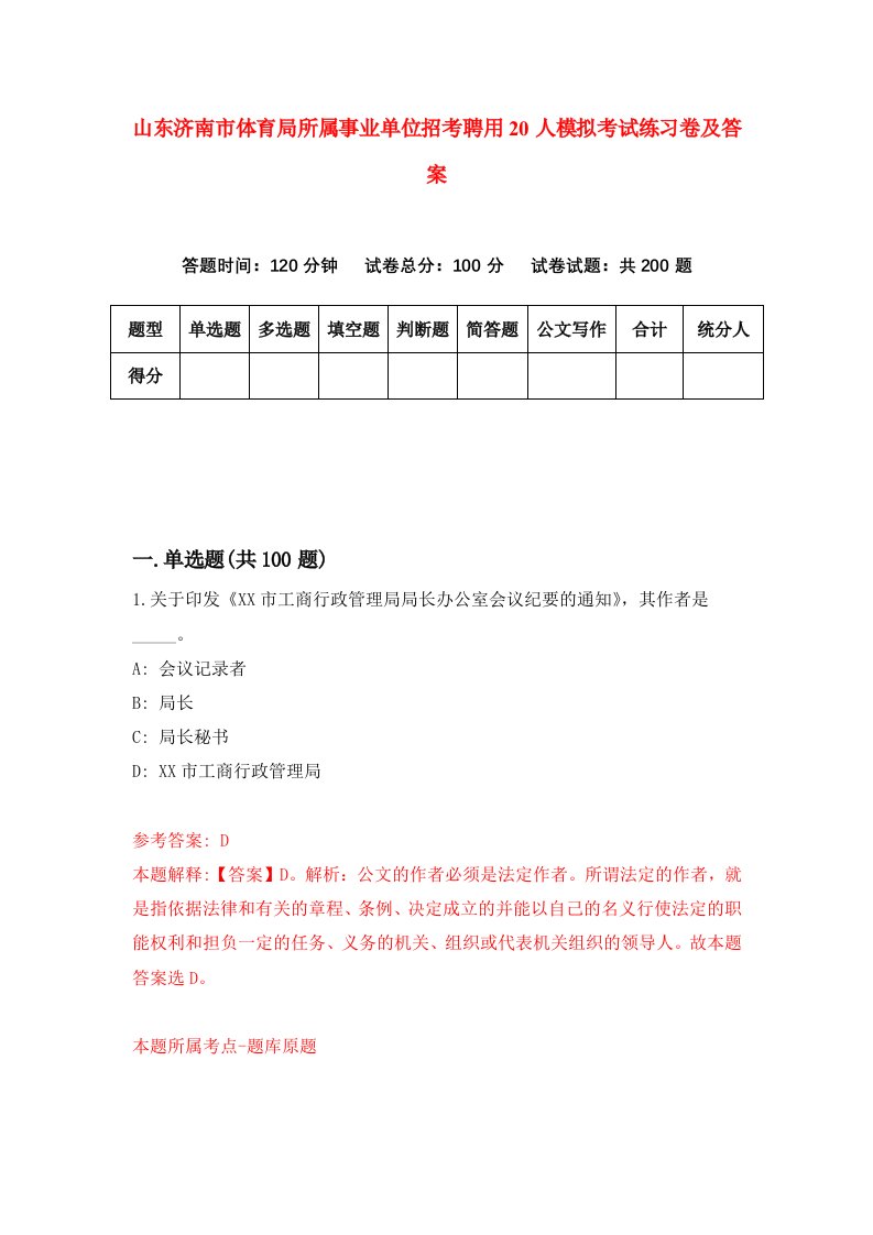 山东济南市体育局所属事业单位招考聘用20人模拟考试练习卷及答案第6次